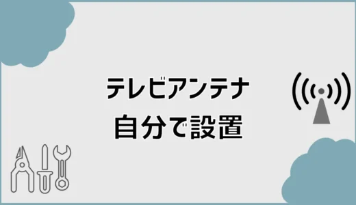 テレビアンテナ設置は自分でできる？地デジDIY手順と注意点