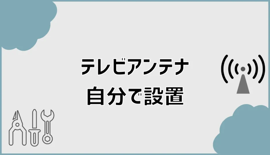 テレビアンテナ設置は自分でできる？地デジDIY手順と注意点