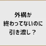外構が終わってないのに引き渡し？住みながら工事する注意点
