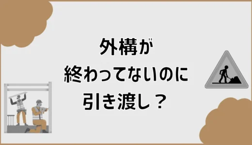 外構が終わってないのに引き渡し？住みながら工事する注意点