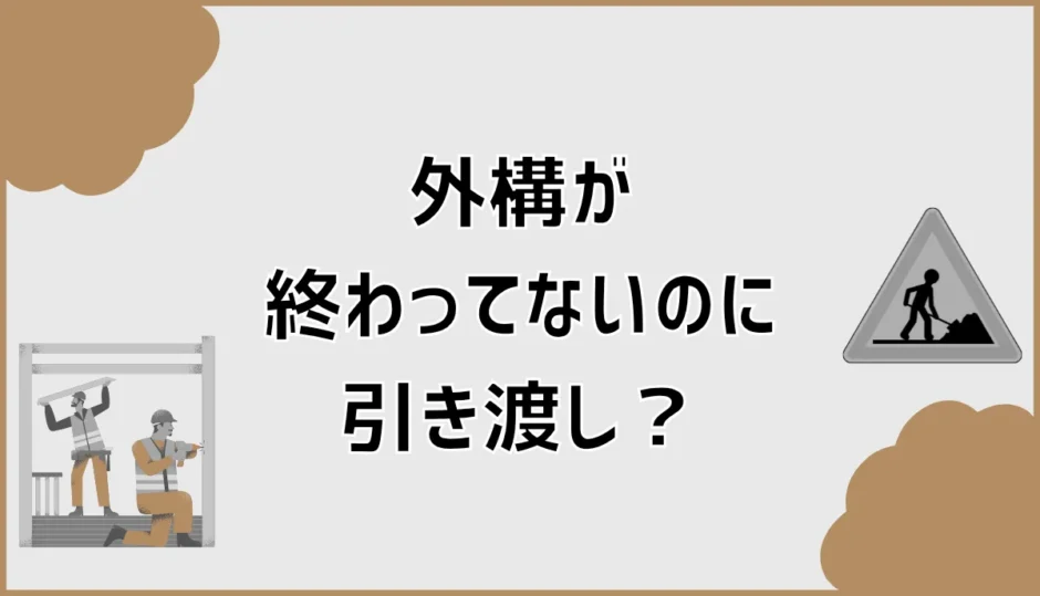 外構が終わってないのに引き渡し？住みながら工事する注意点