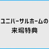ユニバーサルホームの来場特典は?5,000円の条件と注意点