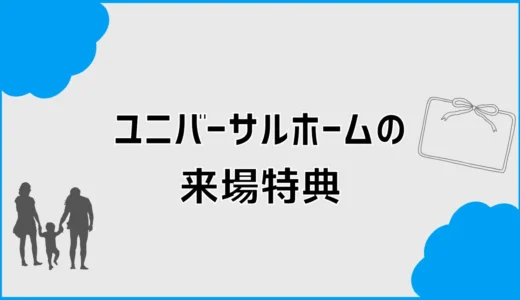 ユニバーサルホームの来場特典は？5,000円の条件と注意点