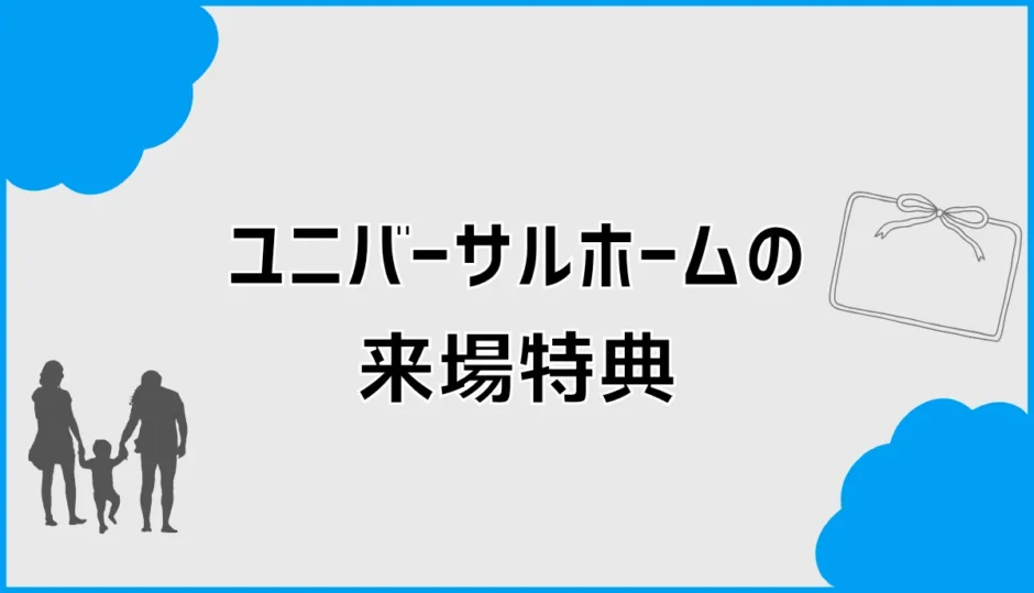ユニバーサルホームの来場特典は？5,000円の条件と注意点