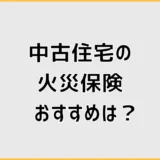 中古住宅の火災保険おすすめは？相場と比較ポイントを解説