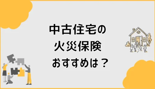 中古住宅の火災保険おすすめは？相場と比較ポイントを解説