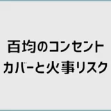 コンセントカバーは百均で火事になる?危険なサインと対策