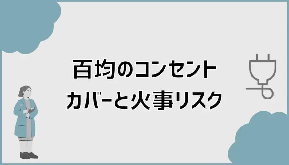 コンセントカバーは百均で火事になる？危険なサインと対策