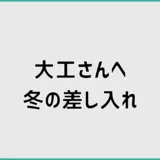 大工さんへの差し入れは冬に何がいい?温かい飲み物と喜ばれる品