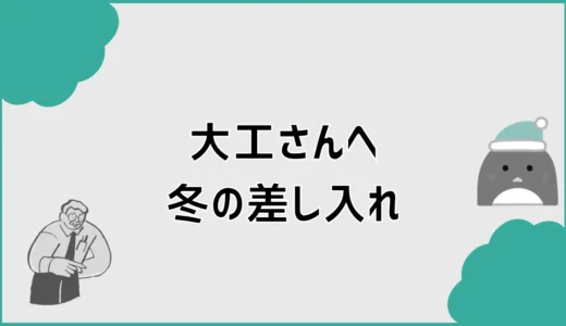 大工さんへの差し入れは冬に何がいい？温かい飲み物と喜ばれる品