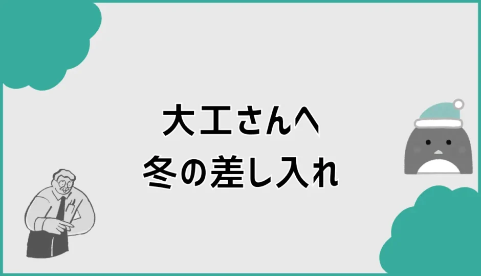 大工さんへの差し入れは冬に何がいい？温かい飲み物と喜ばれる品