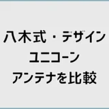 八木式アンテナとデザインアンテナ比較！違いとユニコーンも解説