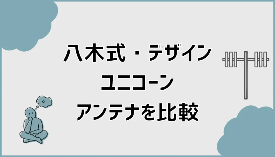 八木式アンテナとデザインアンテナ比較！違いとユニコーンも解説
