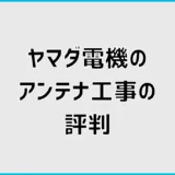 ヤマダ電機のアンテナ工事の評判は?料金と見積条件を比較