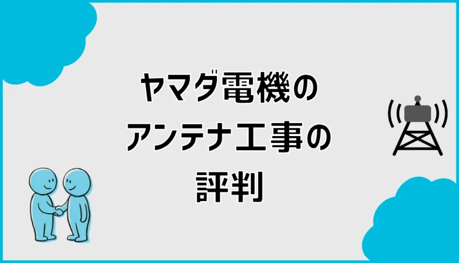 ヤマダ電機のアンテナ工事の評判は？料金と見積条件を比較