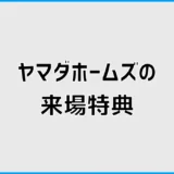 ヤマダホームズの来場特典は?クオカードとポイント条件を確認