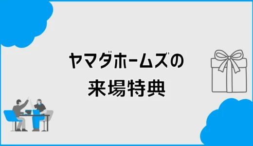 ヤマダホームズの来場特典は？クオカードとポイント条件を確認