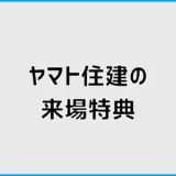 ヤマト住建の来場特典は最大1万円?クオカードがもらえない条件
