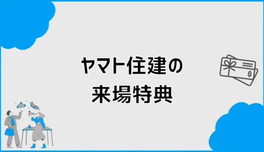 ヤマト住建の来場特典は最大1万円？クオカードがもらえない条件
