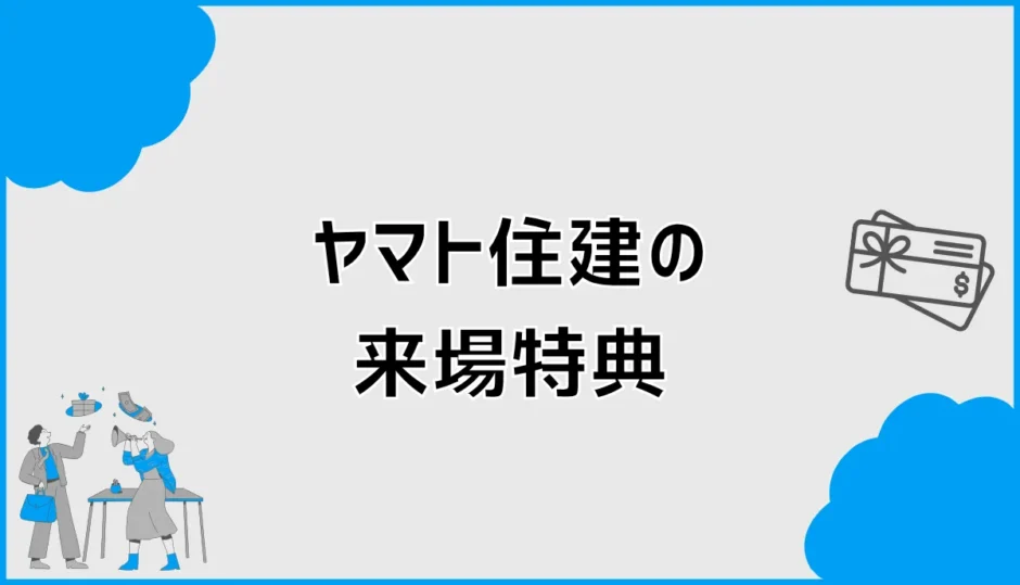 ヤマト住建の来場特典は最大1万円？クオカードがもらえない条件