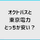 オクトパスエナジーと東京電力を比較！燃料費込みで安いのは？