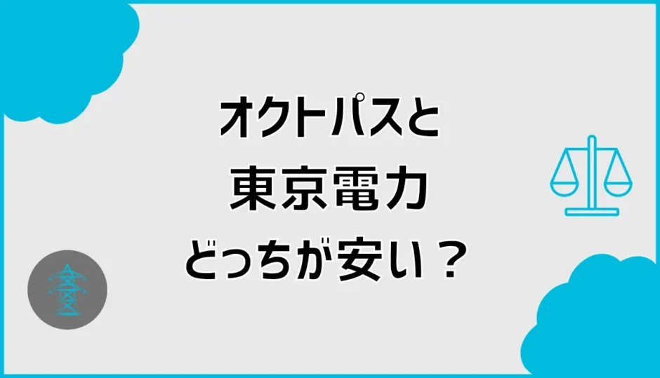 オクトパスエナジーと東京電力を比較！燃料費込みで安いのは？