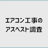 エアコン取り付けのアスベスト調査は必要？石綿調査の注意点