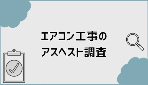 エアコン取り付けのアスベスト調査は必要？石綿調査の注意点
