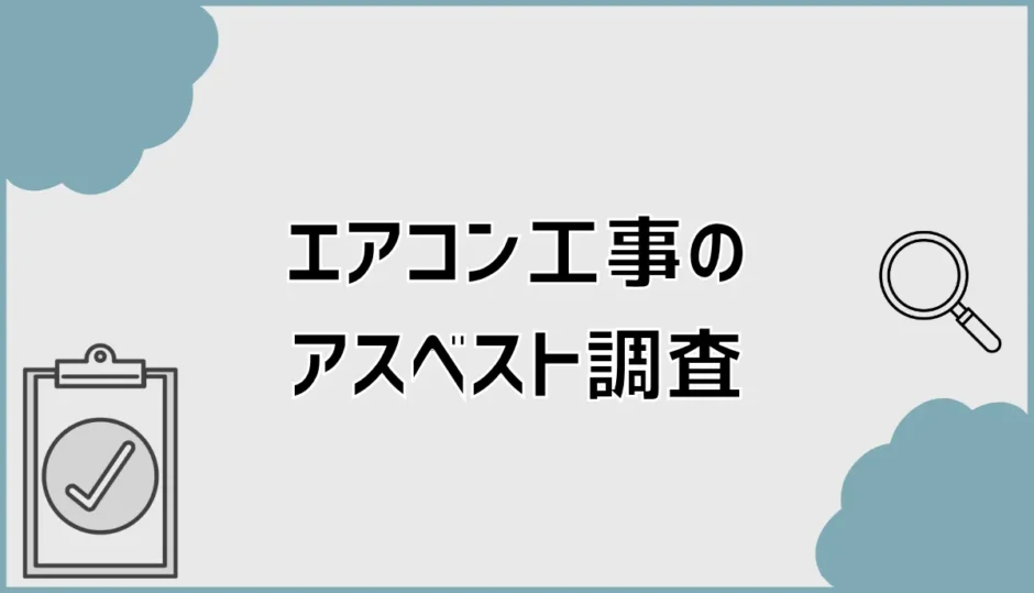 エアコン取り付けのアスベスト調査は必要？石綿調査の注意点