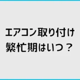エアコン取り付け繁忙期はいつ？最短工事と待ち日数を詳しく解説