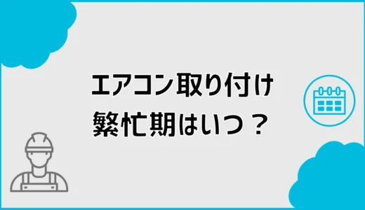 エアコン取り付け繁忙期はいつ？最短工事と待ち日数を詳しく解説