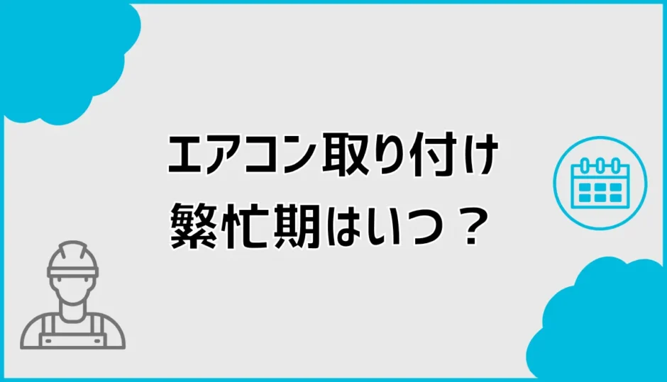 エアコン取り付け繁忙期はいつ？最短工事と待ち日数を詳しく解説