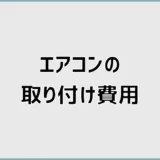 エアコン取り付け費用はいくら？追加料金込みの総額相場を解説