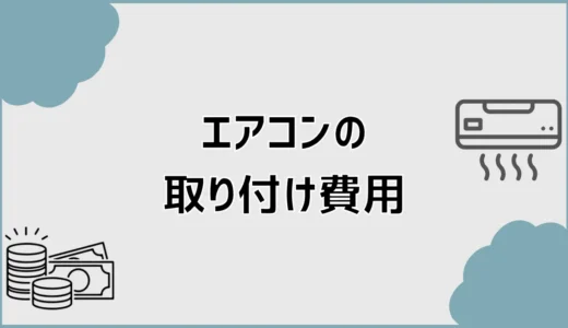 エアコン取り付け費用はいくら？追加料金込みの総額相場を解説
