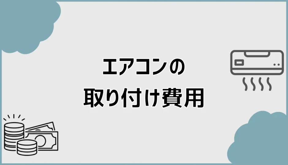 エアコン取り付け費用はいくら？追加料金込みの総額相場を解説