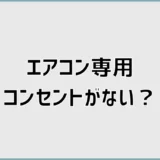 エアコン取り付けで専用コンセントなし？増設費用と確認点を解説