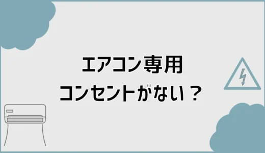 エアコン取り付けで専用コンセントなし？増設費用と確認点を解説