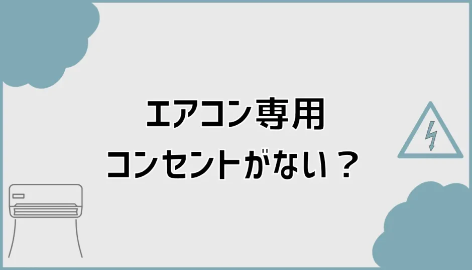 エアコン取り付けで専用コンセントなし？増設費用と確認点を解説