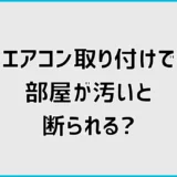 エアコン取り付けで部屋が汚いと断られる？片付け範囲を解説