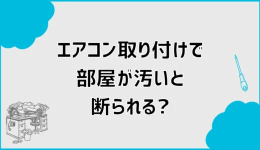 エアコン取り付けで部屋が汚いと断られる？片付け範囲を解説