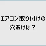 エアコン取り付けの穴あけは大丈夫？下地と外壁の注意点を解説