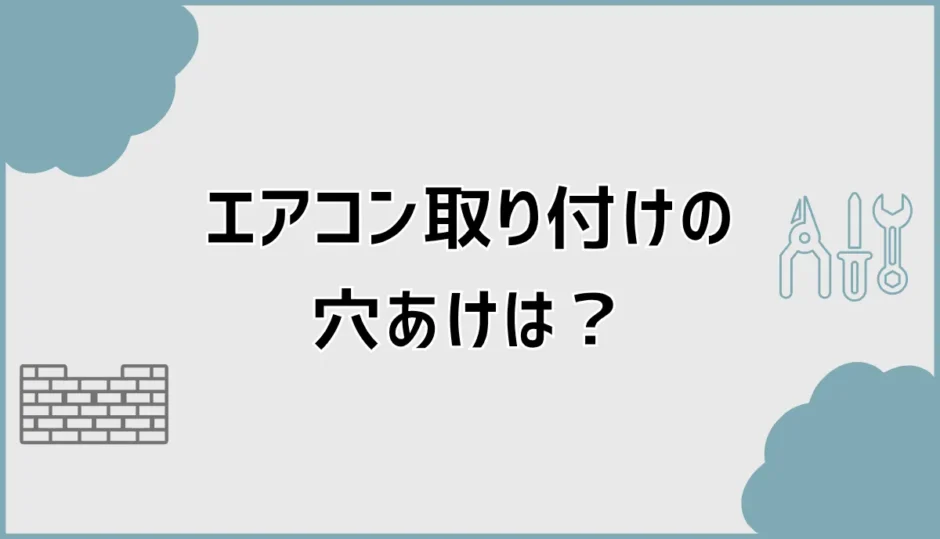 エアコン取り付けの穴あけは大丈夫？下地と外壁の注意点を解説