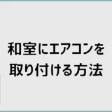 エアコン取り付けは和室でも可能？土壁・縦桟の注意点を解説