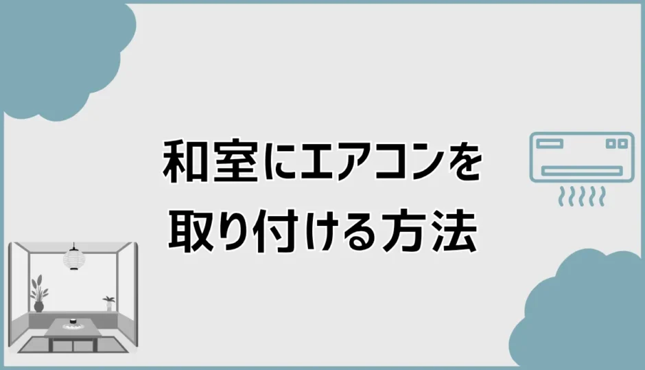 エアコン取り付けは和室でも可能？土壁・縦桟の注意点を解説