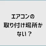 エアコン取り付け場所がない？設置できない壁と対処法