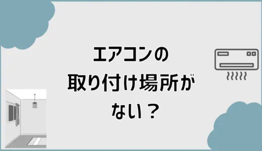 エアコン取り付け場所がない？設置できない壁と対処法