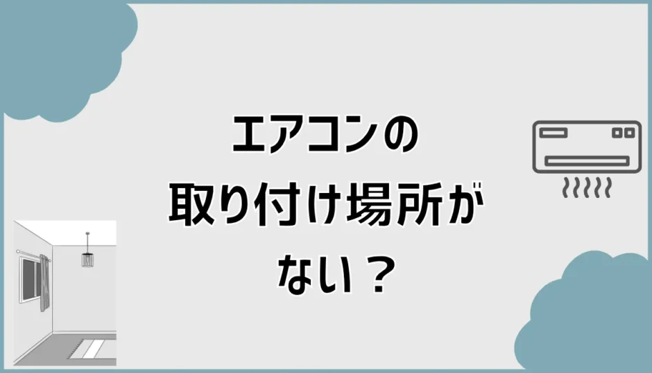 エアコン取り付け場所がない？設置できない壁と対処法