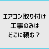 エアコン取り付け工事のみはどこに頼む？持ち込み費用を解説