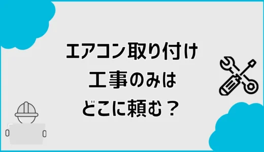 エアコン取り付け工事のみはどこに頼む？持ち込み費用を解説