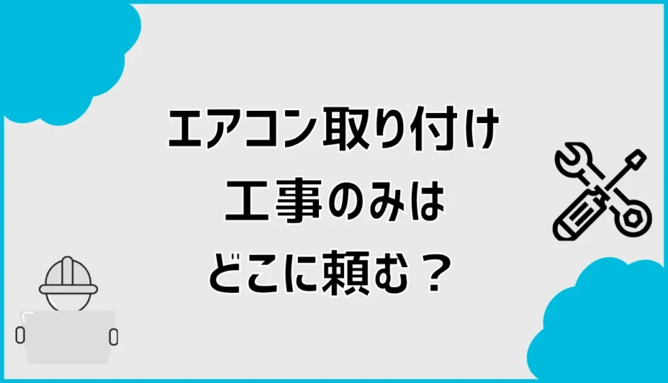 エアコン取り付け工事のみはどこに頼む？持ち込み費用を解説